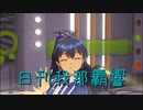 日刊 我那覇響 第3333号 「Brand New Day!」 【ソロ】