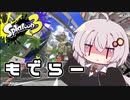 【紲星あかり実況】いろをぬるあかりちゃん＃16【スプラトゥーン3】