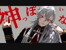 【にじさんじMMD】神っぽいな【葛葉】