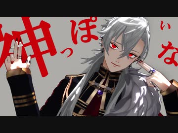 【にじさんじMMD】神っぽいな【葛葉】