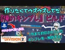 【the division2】ゆっくり実況 #9 /キングブレイカーでパーフェクトなスキル3連携アタッカービルド！エキゾ防具？いりません！！！