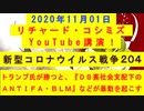 【2020年11月01日：リチャード・コシミズ YouTube講演（ 改良版 ）】