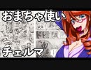 おまちゃ使いチェルマ 20