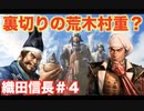 【信長の野望新生】織田信長＃４   荒木村重の裏切りを止めろ！黒田官兵衛！！！
