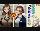 琴葉葵の『外科医』生活 #33【VOICEROID実況】