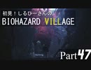 初見！しるひーさんのバイオ村 Part47