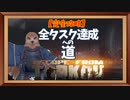 【完全攻略】全タスク達成への道【Escape From Tarkov】Part.1