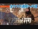 【完全攻略】全タスク達成への道【Escape From Tarkov】Part.2