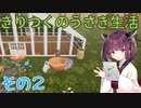 きりつくのうさぎ生活_その2【Bunhouse】