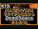 【顔出し】#19 DEAD SPACEリメイク発売に向けて再走配信