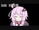 【ゾロ目チャレンジ】1日1回ダイスを振ってゾロ目が出るまで振り続けるゆかりさん　59日目【3d6】