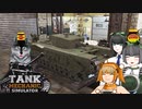 [Tank Mechanic Simulator] 狼とチャーチルさんの整備記録簿 [オリキャラ実況]