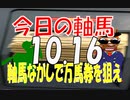 10月１６日　今日の軸馬　  阪神競馬場　  東京競馬場　  新潟競馬場