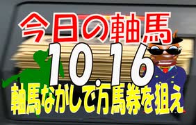 10月１６日　今日の軸馬　  阪神競馬場　  東京競馬場　  新潟競馬場