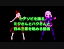 ヒアソビを踊るミクさんとハクさんと日本三景を眺める動画（MMD)