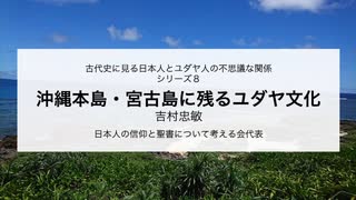 古代史に見る日本人とユダヤ人の不思議な関係　シリーズ8　沖縄本島・宮古島に残るユダヤ文化