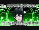【初配信告知】日曜日は背景を変えて同じ告知を読む人夢木瞬【15】