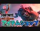 【フォートナイト】10月16日のアイテムショップ”コンセプトオブフィアーバンドル、シニスターグレア、エバーシーイングアイ”チャプター3シーズン4