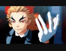 【鬼滅のMMD】ヴァンパイア【煉獄杏寿郎】