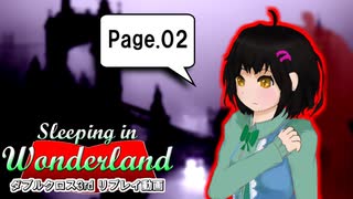 【ダブルクロス3rd】Sleeping in Wonderland ～ Page.2【実卓リプレイ】