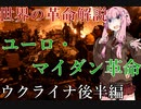 【世界の革命解説】～ユーロマイダン革命編～　【VOICEROID解説】