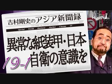 #19-1 吉村剛史の『アジア新聞録』｜異常な紙装甲・日本｜中国に「政経分離」はあり得ない、サイバー攻撃、情報戦、心理戦への警戒･備え重要に