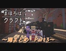 【Minecraft】まほろばクラフト！まとめpart3【VOICEROID劇場】