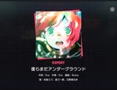 僕らまだアンダーグラウンド　EXPERT プレイ動画(FC)