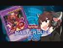 【マスターデュエル】壊獣命令者きりたん #18【東北きりたん実況プレイ】