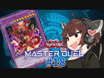 【マスターデュエル】壊獣命令者きりたん #18【東北きりたん実況プレイ】