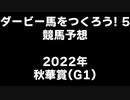 PS2ダービー馬をつくろう5_2022秋華賞