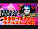 [ ドラゴンボールザブレイカーズ ]  魔人ブウは弱い？ 初回プレイで神龍サバイバーと対峙