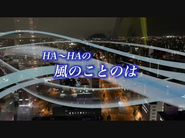 『HA～HAの風のことのは』#深く、濃く 2022/10/16