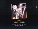 六兆年と一夜物語　HARD プレイ動画(FC)
