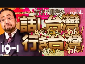 #19-1 話し台湾★行き台湾｜台日文化藝術祭典レポート｜台湾のトリセツ（片倉佳史著）紹介｜日中共同声明50年、外務省外交史料公開中