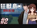 【狂獣島】三人で生き残る狂獣島-KYOJUTO- #2【実況】