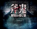 行き着いたのは惨劇の館【フリーゲーム実況】斧鬼～魍魎の棲む家～【Part6】（完）