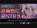 【ヤンデレ/ASMR】僕っ娘幼なじみはあなたにできた彼女を堕としてあなたを逆NTR…♡【男性向けシチュエーションボイス】