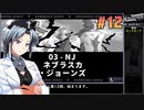 ウルフストライドをねっとりプレイ 第12/37話
