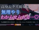 【ヤンデレ/ASMR】高身長でクズな彼女は貴方が好きすぎて無理やり〇〇してくる…♡【男性向けシチュエーションボイス】