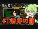 【IT業界の闇】多重下請け・偽装請負・悪質SES・案件ガチャってなに？ | VOICEVOX解説