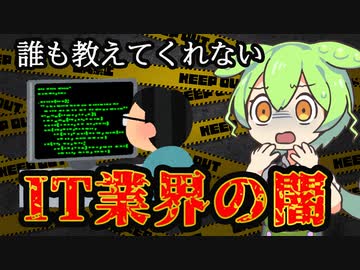 【IT業界の闇】多重下請け・偽装請負・悪質SES・案件ガチャってなに？ | VOICEVOX解説