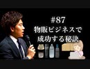 #87 物販ビジネスで成功する秘訣