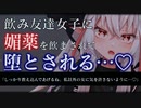 【ヤンデレ/ASMR】飲み友達の女の子が貴方に媚薬を飲ませて拘束してきて無理やり堕とされ逆NTR…♡【男性向けシチュエーションボイス】