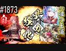 【英傑大戦】 決めるぞ！下剋上 #1873 vs狼の王道