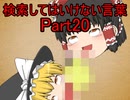 検索してはいけない言葉をぐだぐだ紹介 part20