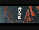 【初見】ゴーストオブツシマをやってみた【第１話】