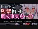 【ヤンデレ/ASMR】上京した同級生に会いに行ったら監禁・拘束されて媚薬を飲まされて無理やり堕とされる…♡【男性向けシチュエーションボイス】
