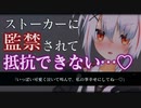 【ヤンデレ/ASMR】サイコパスストーカーに監禁されてストレス解消の道具にされるがまま抵抗できない…♡【男性向けシチュエーションボイス】