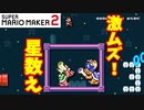 【マリオメーカー２】「久しぶりの激ムズ星数え」